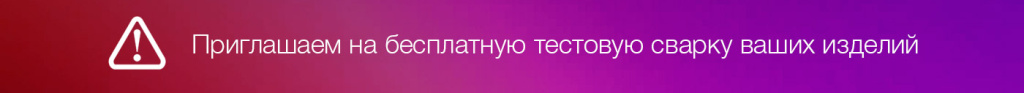 банер-бесплатная-сварка.jpg
